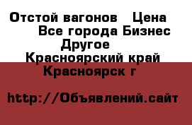 Отстой вагонов › Цена ­ 300 - Все города Бизнес » Другое   . Красноярский край,Красноярск г.